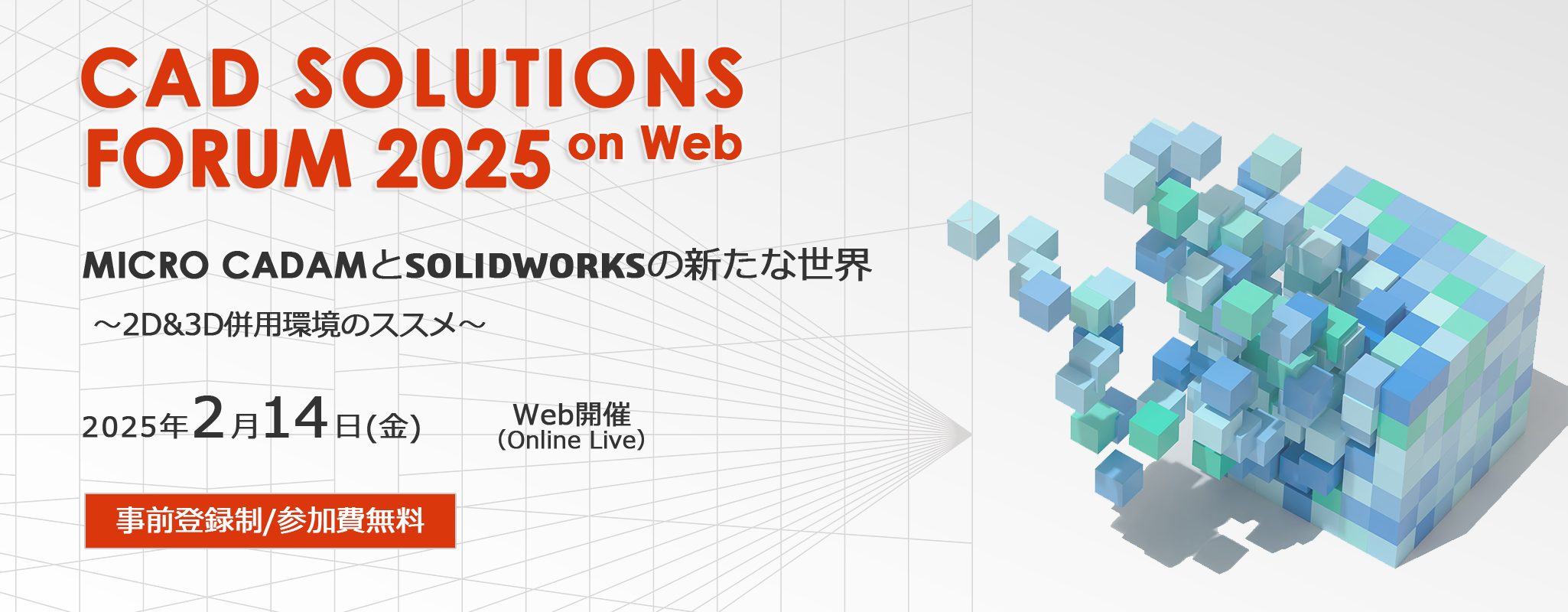 イメージ：CAD SOLUTIONS FORUM 2025