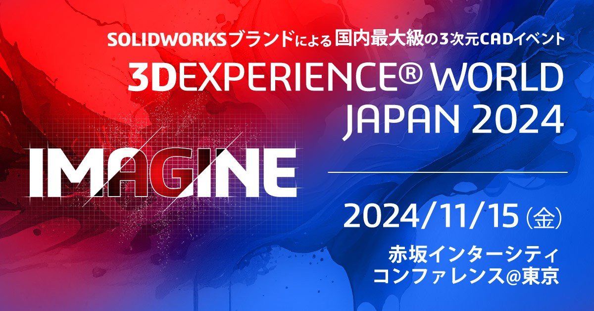 イメージ：3DEXPERIENCE WORLD JAPAN 2024