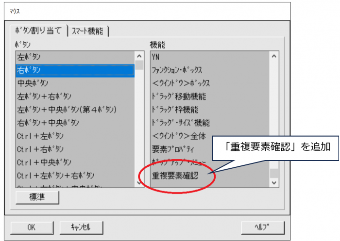 イメージ：重複要素確認のマウス割り当て