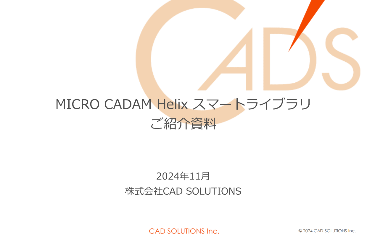 イメージ：MICRO CADAM Helix スマートライブラリ ご紹介資料