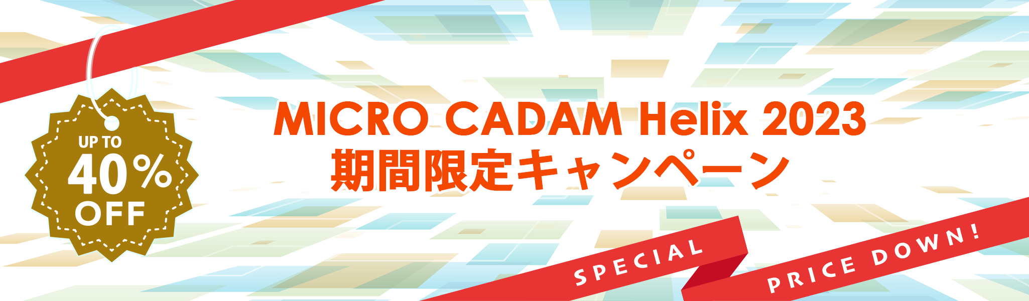 MICRO CADAM Helix 2022 年度末特価キャンペーン | CAD SOLUTIONS Inc.