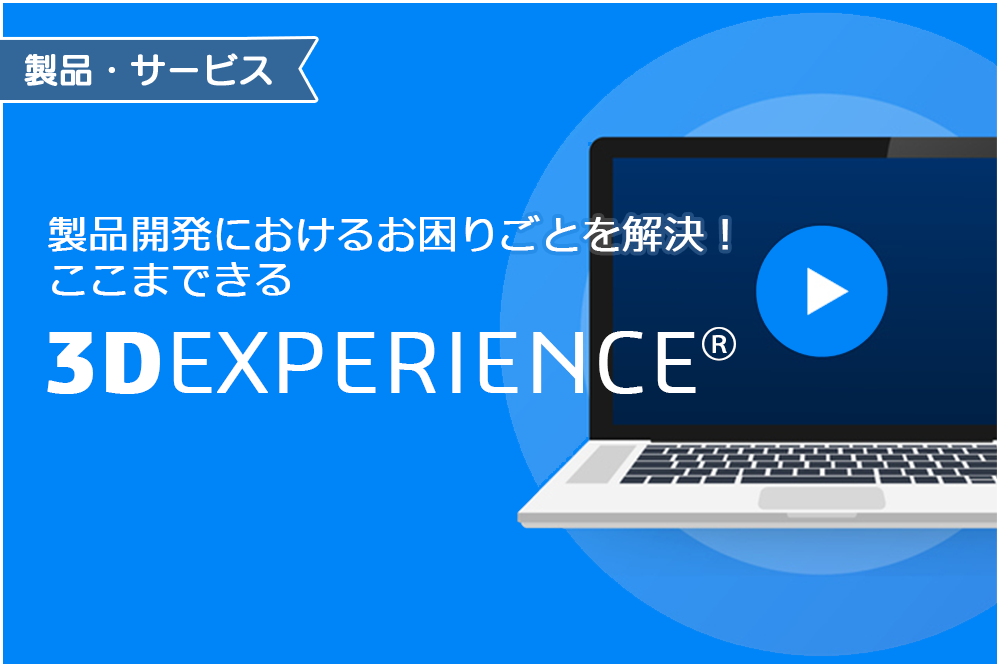 イメージ：ここまでできる3DEXPERIENCE!